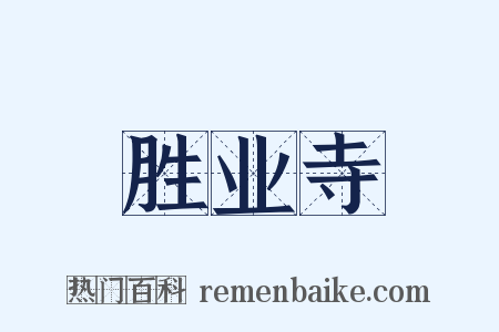 胜业寺是什么意思的图片